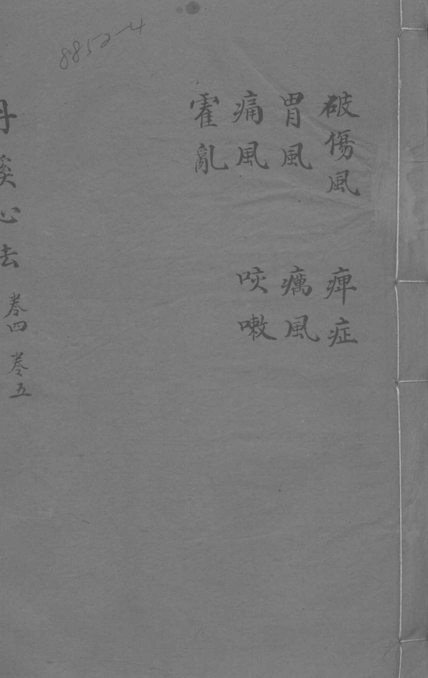 丹溪心法  卷4-5  破伤风  胃风  通风  霍乱  痹症  疠风  咳嗽
